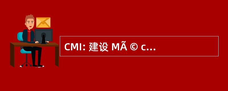 CMI: 建设 MÃ © caniques de l&#039;IsÃ¨re