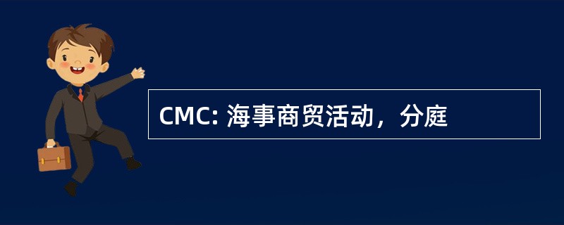 CMC: 海事商贸活动，分庭