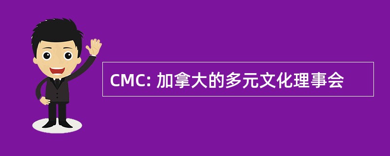 CMC: 加拿大的多元文化理事会