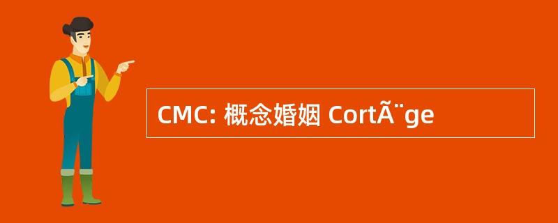 CMC: 概念婚姻 CortÃ¨ge