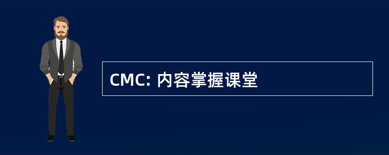 CMC: 内容掌握课堂