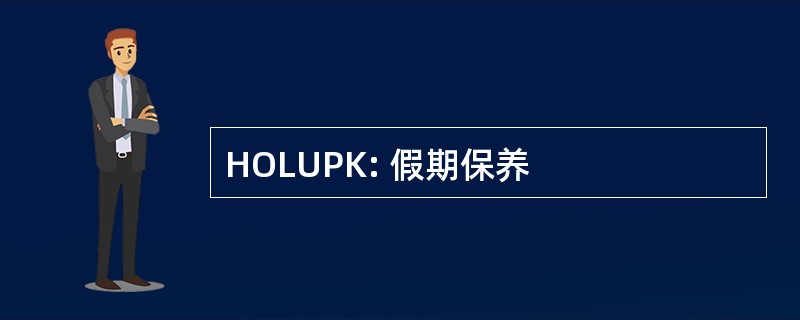 HOLUPK: 假期保养