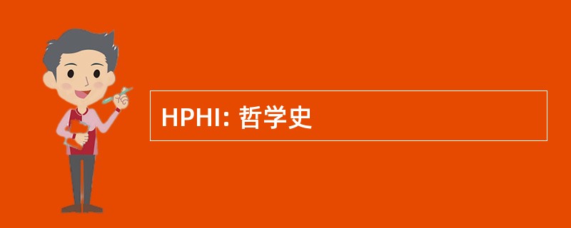 HPHI: 哲学史