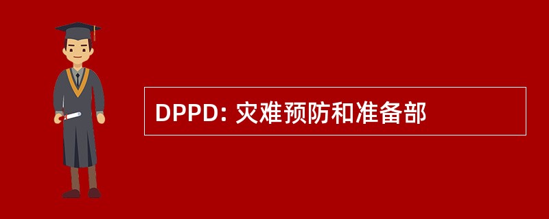 DPPD: 灾难预防和准备部