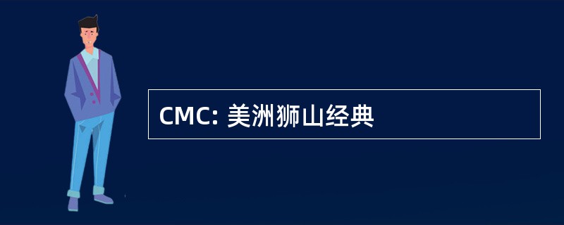 CMC: 美洲狮山经典