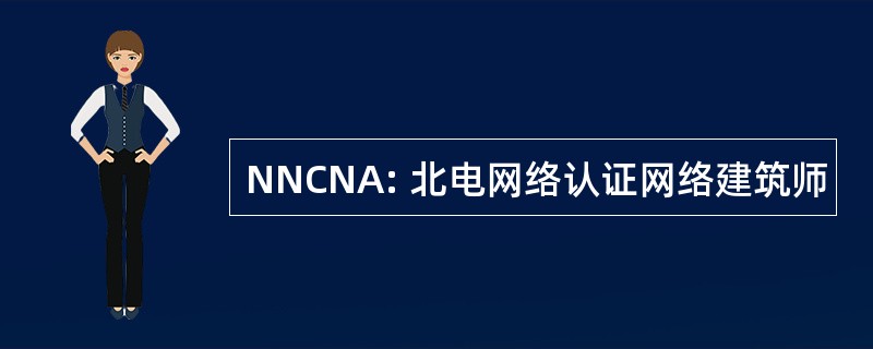 NNCNA: 北电网络认证网络建筑师