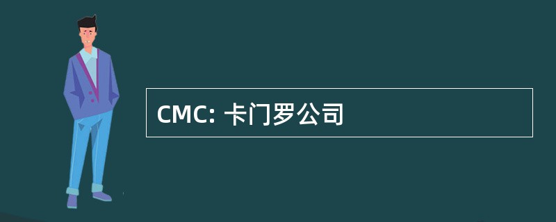 CMC: 卡门罗公司