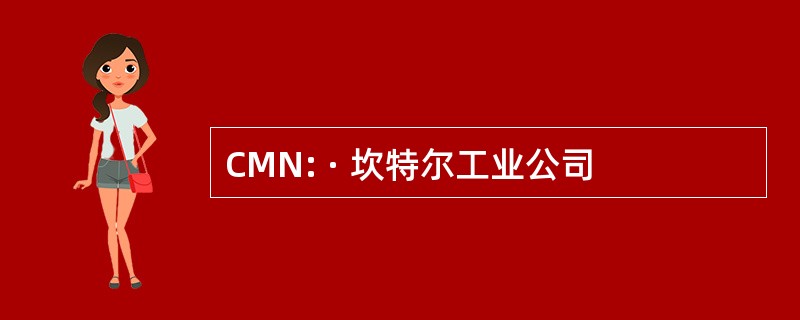 CMN: · 坎特尔工业公司