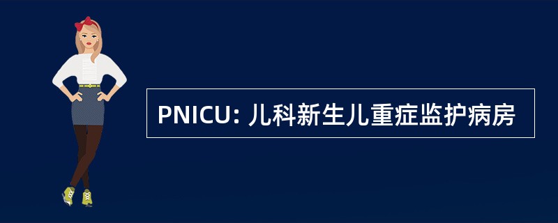 PNICU: 儿科新生儿重症监护病房