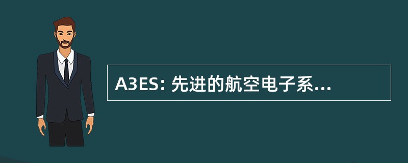 A3ES: 先进的航空电子系统体系结构