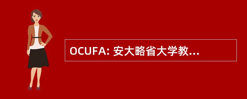 OCUFA: 安大略省大学教职员协会联合会