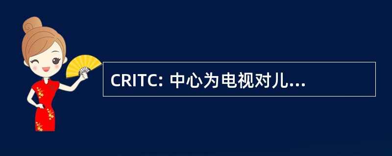 CRITC: 中心为电视对儿童的影响研究的