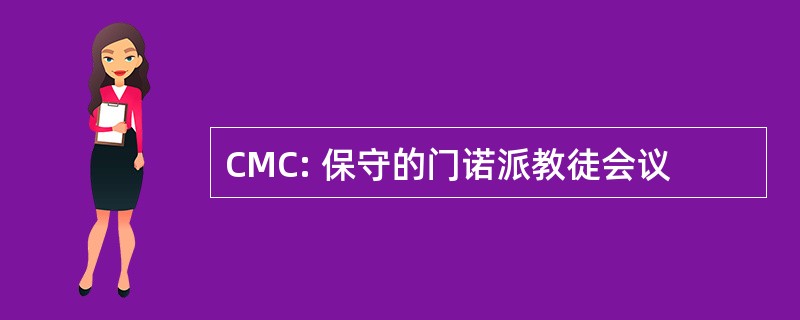 CMC: 保守的门诺派教徒会议