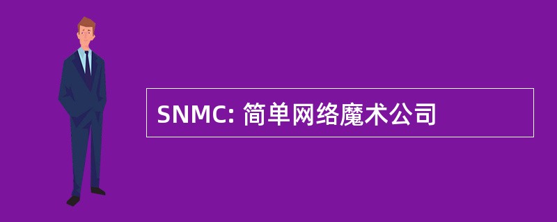 SNMC: 简单网络魔术公司