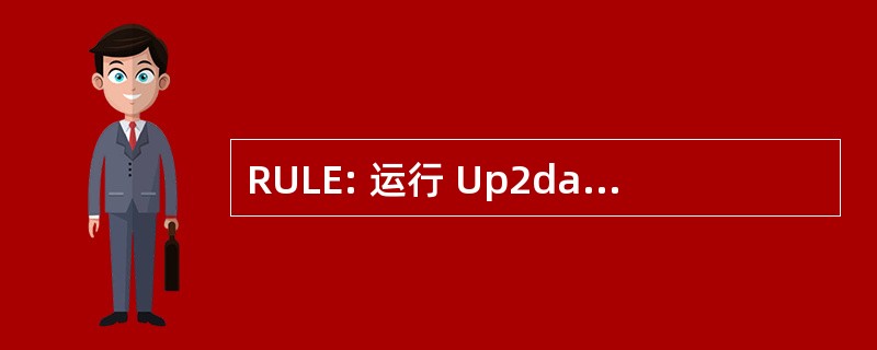 RULE: 运行 Up2date Linux 无处不在