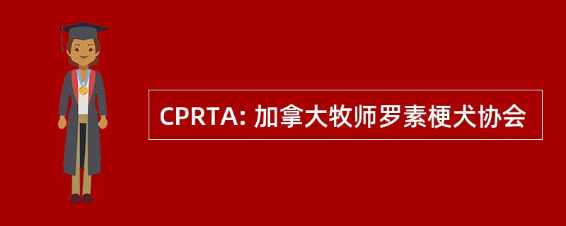 CPRTA: 加拿大牧师罗素梗犬协会