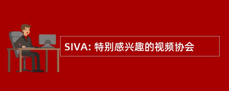 SIVA: 特别感兴趣的视频协会