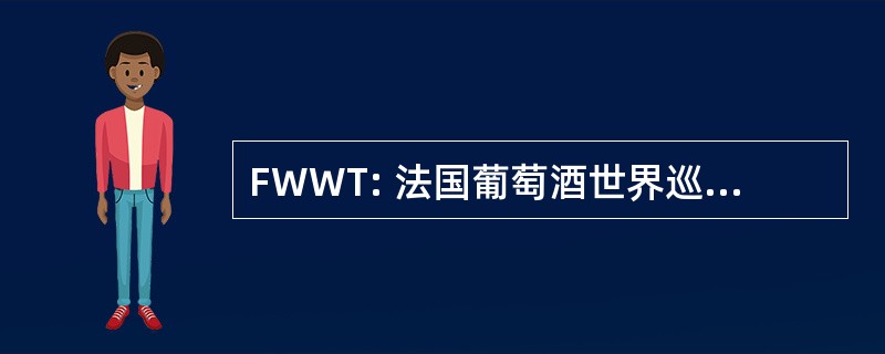 FWWT: 法国葡萄酒世界巡回演唱会