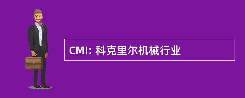 CMI: 科克里尔机械行业