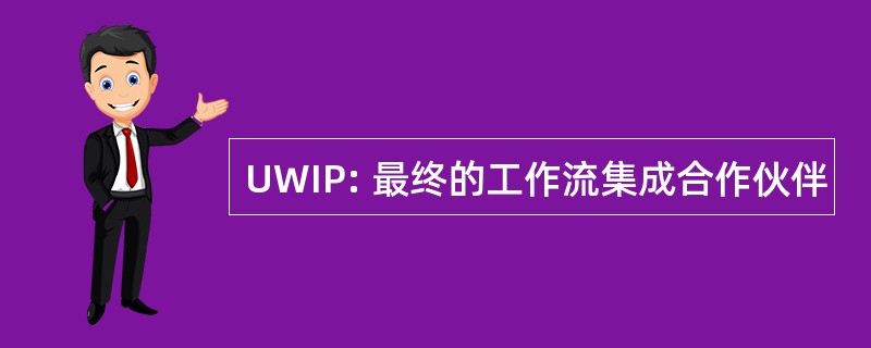 UWIP: 最终的工作流集成合作伙伴