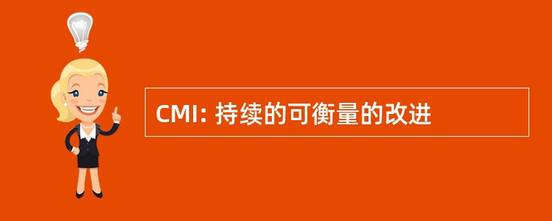 CMI: 持续的可衡量的改进