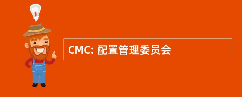 CMC: 配置管理委员会