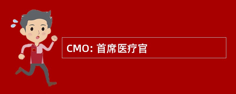 CMO: 首席医疗官