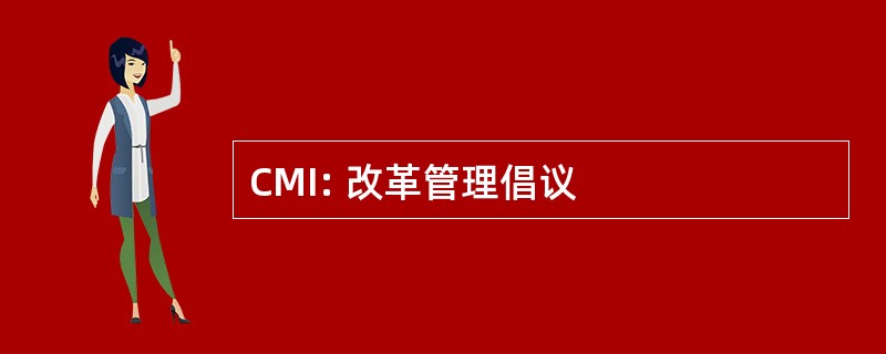 CMI: 改革管理倡议