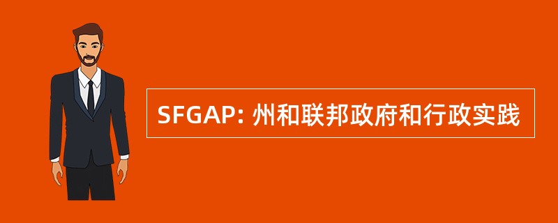 SFGAP: 州和联邦政府和行政实践