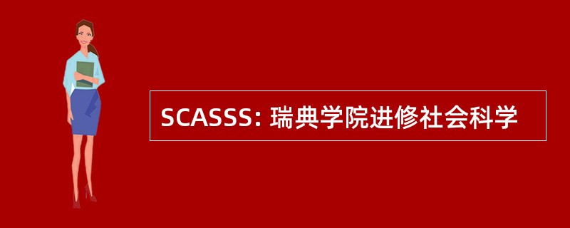 SCASSS: 瑞典学院进修社会科学