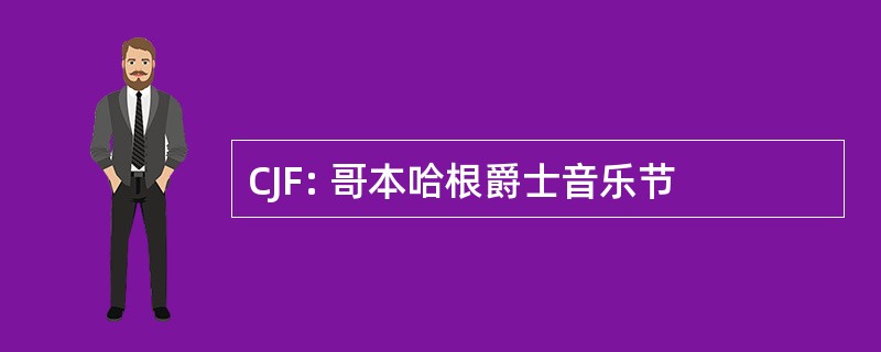 CJF: 哥本哈根爵士音乐节