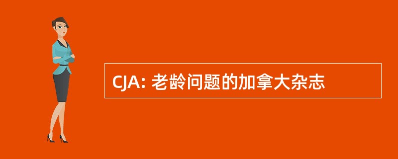 CJA: 老龄问题的加拿大杂志