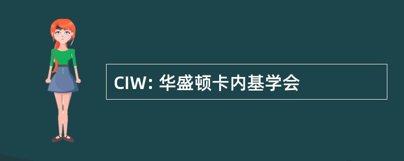 CIW: 华盛顿卡内基学会