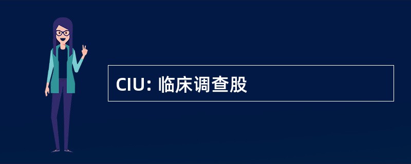 CIU: 临床调查股