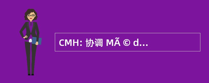 CMH: 协调 MÃ © dicale HospitaliÃ¨re