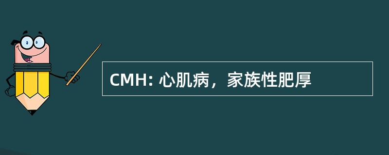 CMH: 心肌病，家族性肥厚