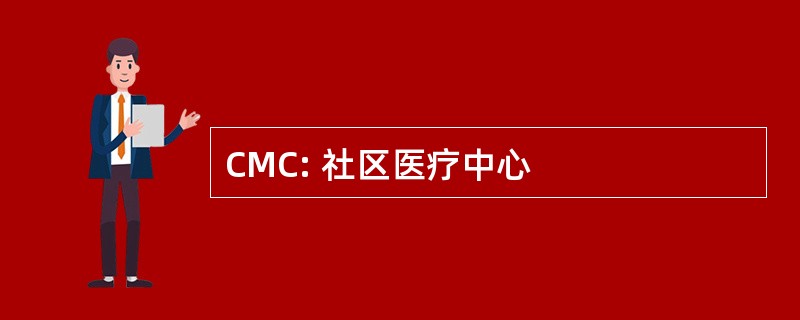 CMC: 社区医疗中心