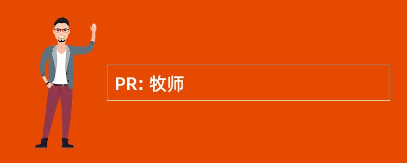 PR: 牧师