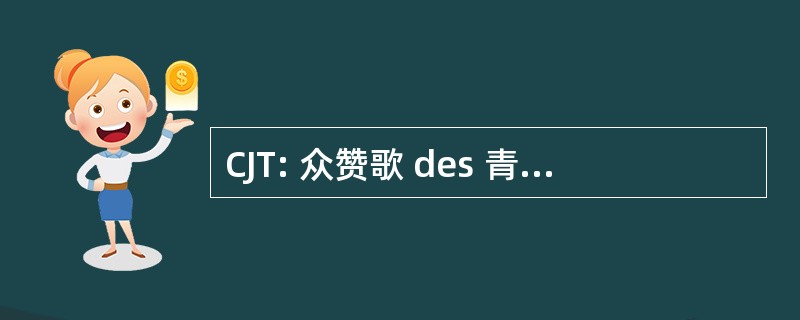 CJT: 众赞歌 des 青年 de Truchtersheim