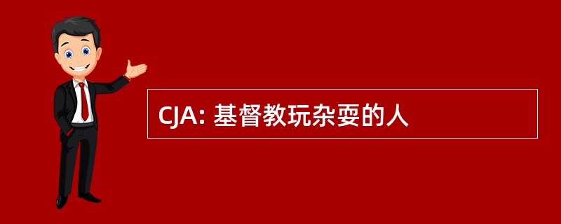 CJA: 基督教玩杂耍的人