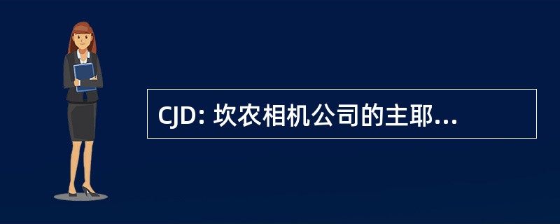 CJD: 坎农相机公司的主耶稣，俄罗斯海参崴