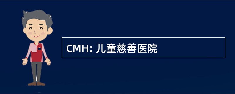 CMH: 儿童慈善医院