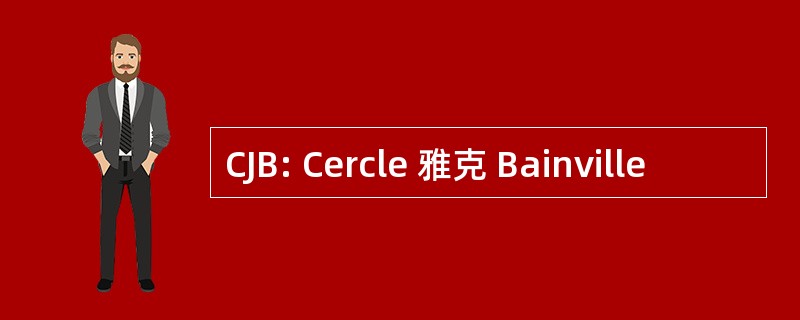 CJB: Cercle 雅克 Bainville