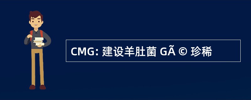 CMG: 建设羊肚菌 GÃ © 珍稀