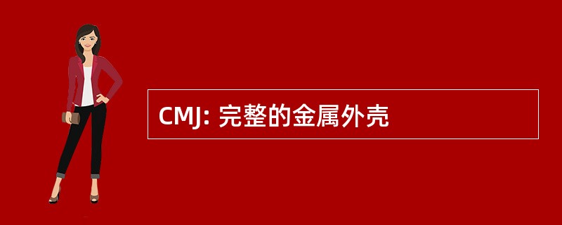 CMJ: 完整的金属外壳