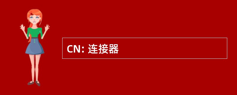 CN: 连接器