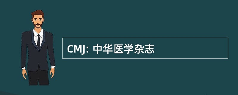 CMJ: 中华医学杂志