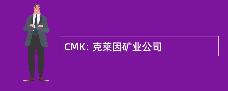 CMK: 克莱因矿业公司