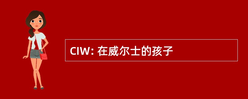 CIW: 在威尔士的孩子