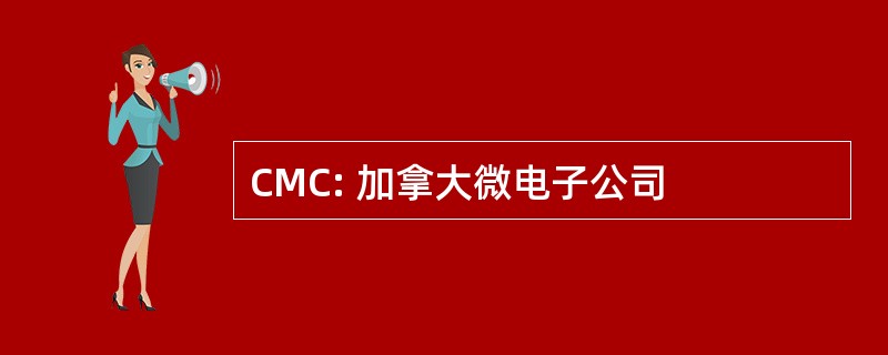 CMC: 加拿大微电子公司